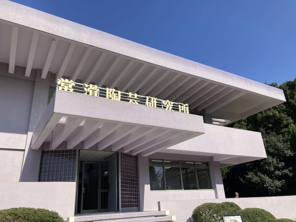 旅する愛知　常滑市『とこなめ陶の森 陶芸研究所』 の画像