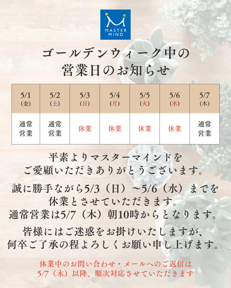 GW期間中の営業日のお知らせ【2026年5月】の画像