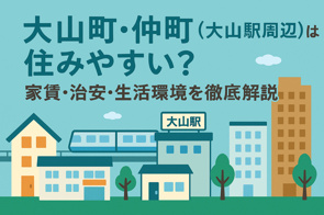 大山町・仲町（大山駅周辺）は住みやすい？家賃・治安・生活環境を徹底解説の画像
