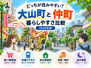 大山町と仲町はどっちが住みやすい?買い物・家賃・街の雰囲気を比較【2026年版】の画像