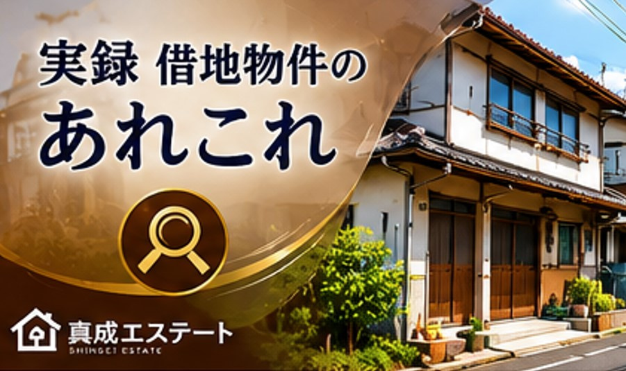 実録借地物件あれこれ(失敗例)の画像