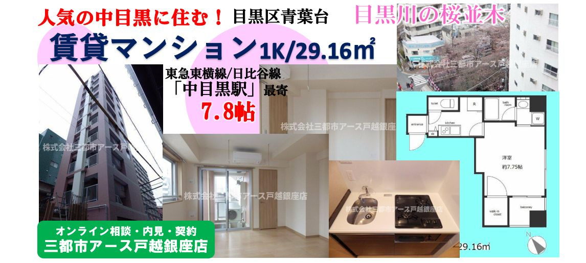 人気の中目黒に住みたい！高層階の1K・7.8帖の広さで1人暮らし｜東横線の画像