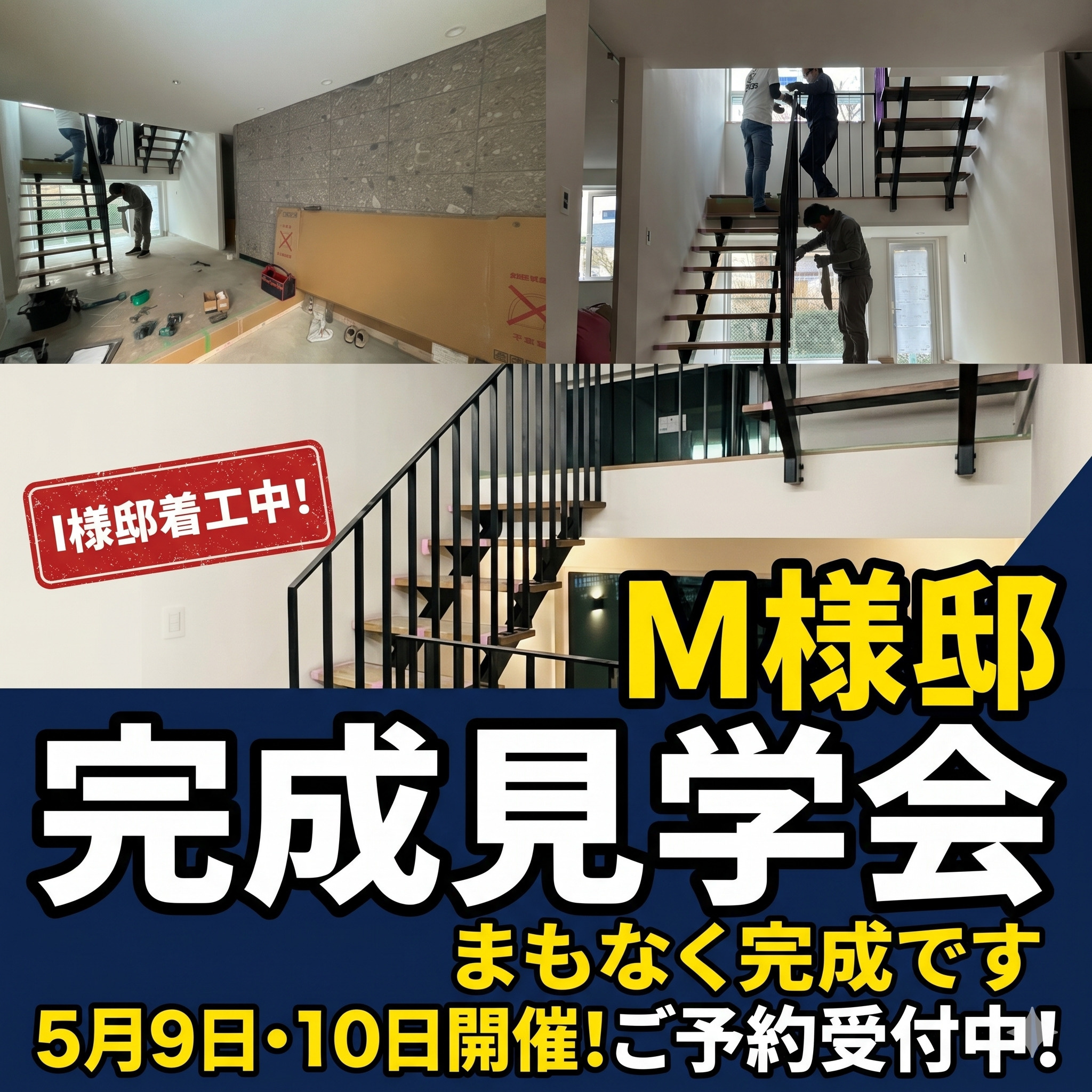 I様邸着工＆M様邸完成見学会のお知らせ