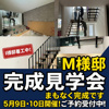 I様邸着工＆M様邸完成見学会のお知らせ｜富士屋不動産の画像