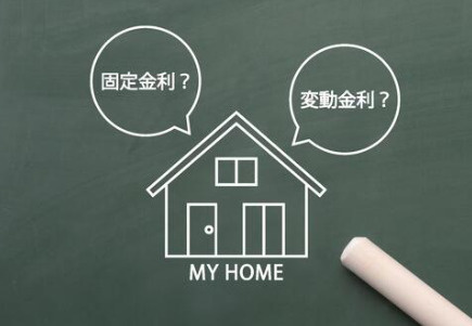 自分に合った住宅ローンをお得に借りよう！ 知っておきたい「金利」の基本の画像