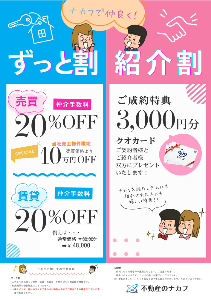 【キャンペーン】ナカフの『ずっと割』・『紹介割』の画像