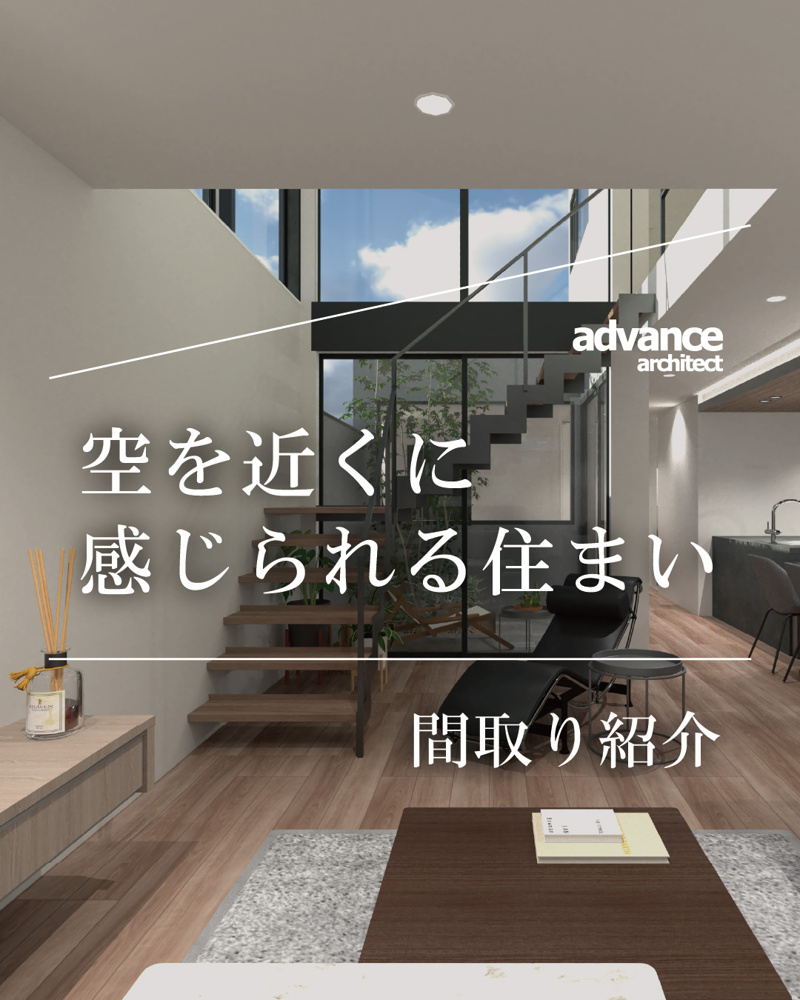 【間取り】空を近くに感じられる住まいの画像