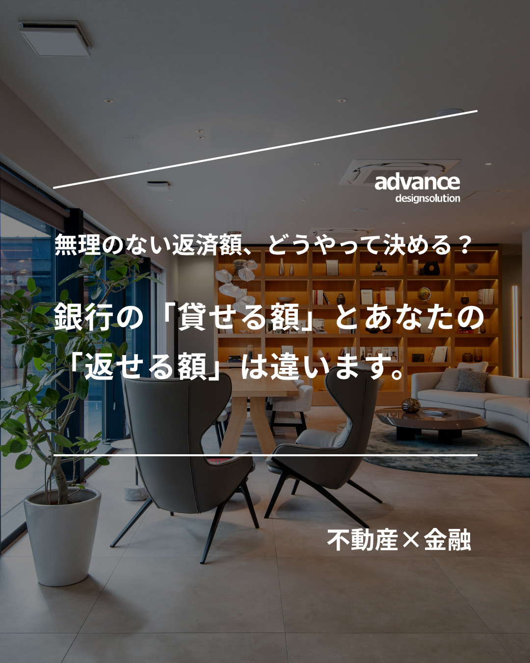 銀行の「貸せる額」とあなたの「返せる額」は違います。の画像