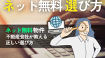 ネット無料物件で後悔しない｜不動産会社が教える正しい選び方 の画像
