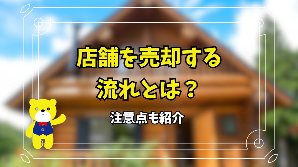 店舗を売却する流れとは？注意点も紹介の画像