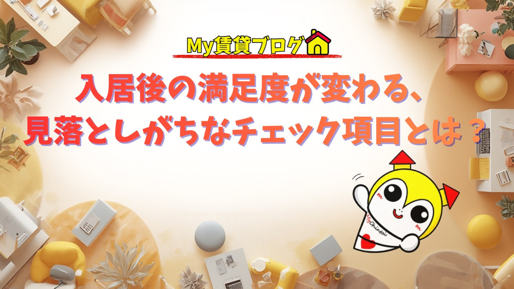 入居後の満足度が変わる、見落としがちなチェック項目とは？~名古屋Mｙ賃貸～の画像