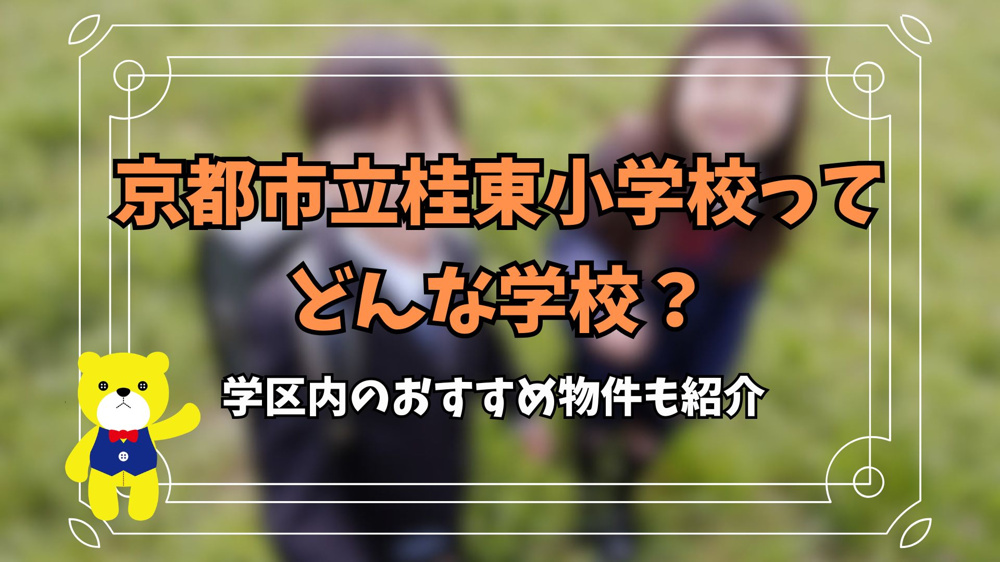 京都市立桂東小学校ってどんな学校？学区内のおすすめ物件も紹介の画像