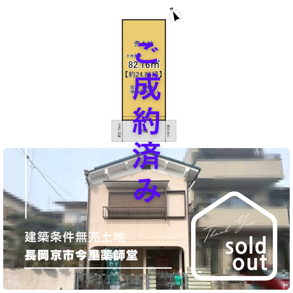売却実績ー長岡京市今里薬師堂ーの画像