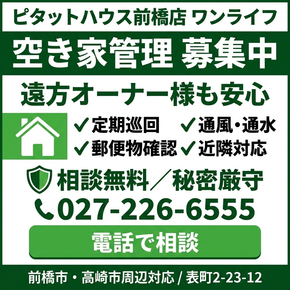 シリーズテーマ：『大切な実家を負債にしないために。前橋で始める「賢い空き家管理」のすすめ』の画像