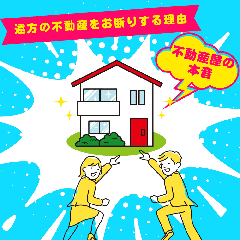 新潟市不動産【地域密着不動産の本音】遠方の不動産はお断りする場合がありますの画像