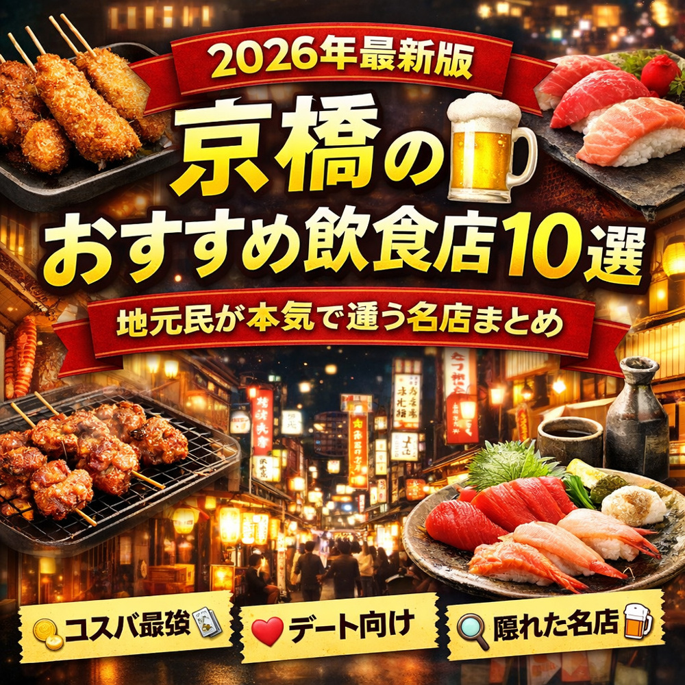 【2026年最新版】京橋のおすすめ飲食店10選｜安い・うまい・デート向けまで地元民が厳選の画像