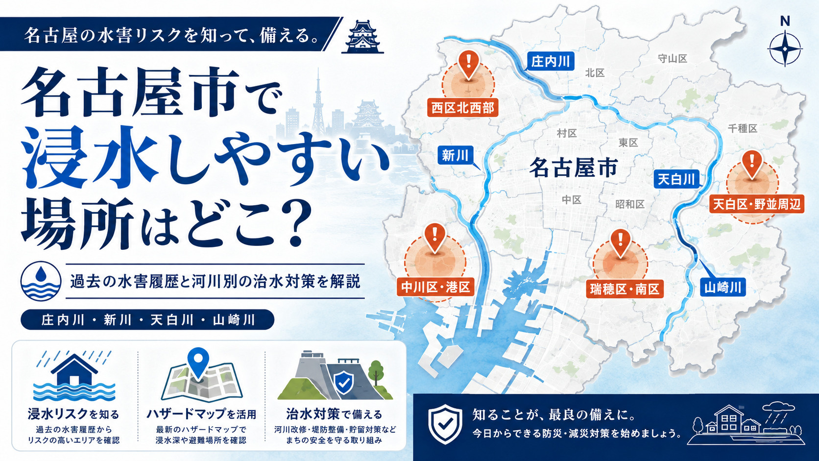 名古屋市で川の氾濫リスクが高い場所はどこ？過去の水害履歴と河川対策から注意エリアを解説の画像