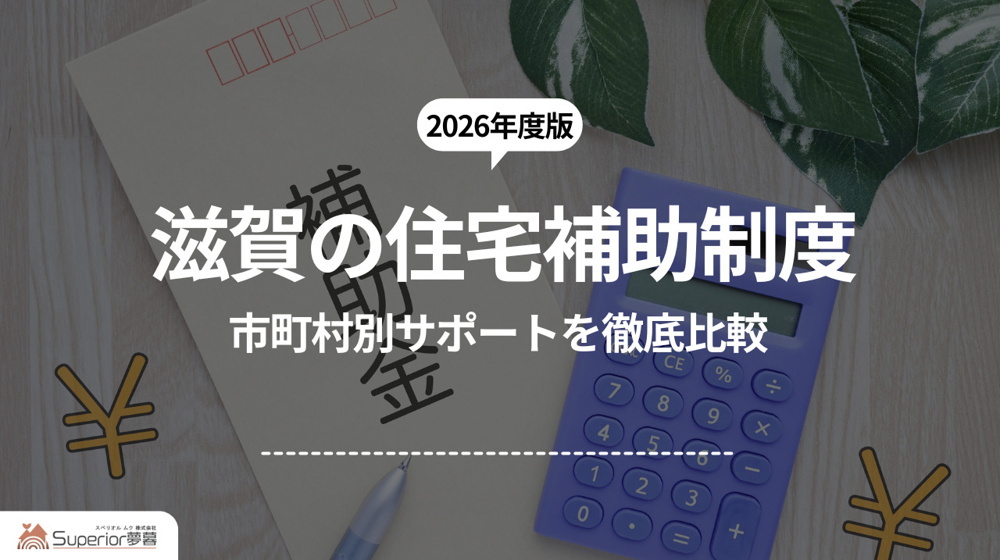 滋賀の住宅補助制度｜市町村別サポートを徹底比較の画像