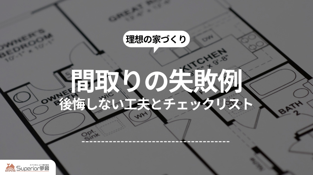 間取りの失敗例｜後悔しない工夫とチェックリストの画像