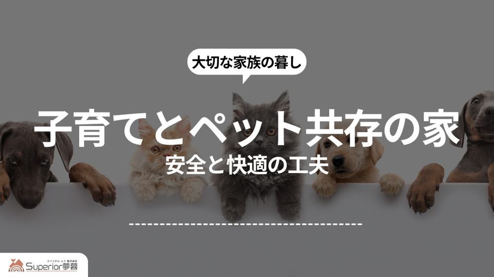 子育てとペット共存の家づくり｜安全と快適の工夫の画像