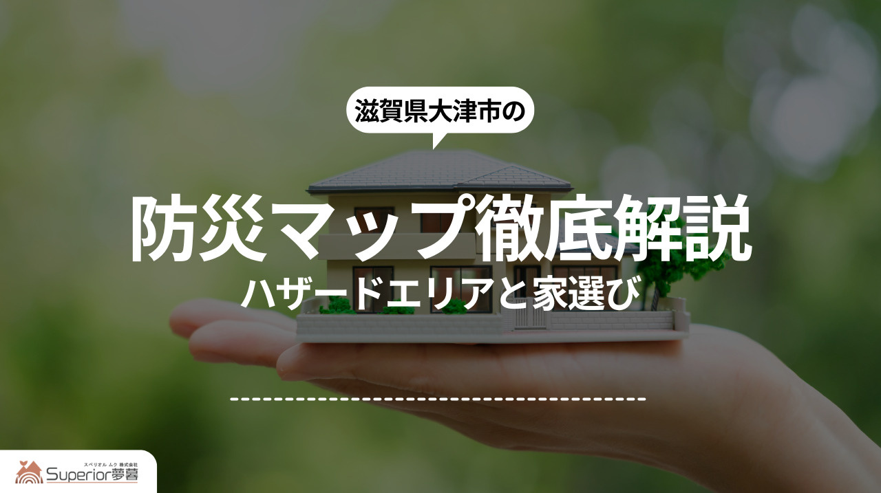 大津市の防災マップ徹底解説|ハザードエリアと家選びの画像