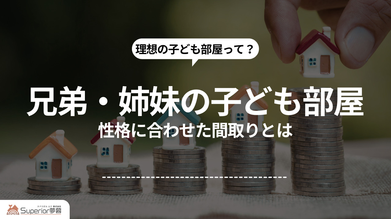 兄弟・姉妹の子ども部屋|性格に合わせた間取りとはの画像