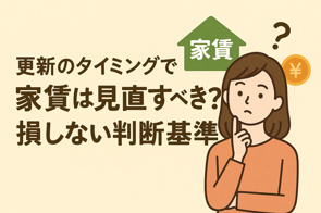 更新のタイミングで家賃は見直すべき？損しない判断基準の画像