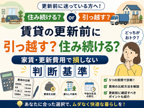 賃貸の更新前に引っ越す？住み続ける？家賃・更新費用で損しない判断基準の画像