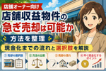 店舗収益物件の急ぎ売却は可能か 方法を整理  店舗オーナー向けに現金化までの流れと選択肢を解説の画像