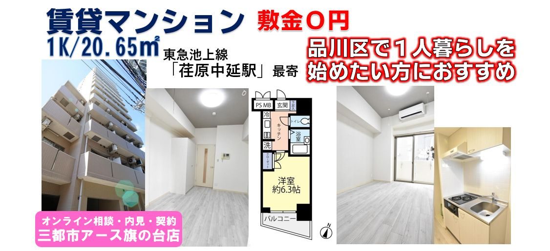 １人暮らしを始めたい！品川区の賃貸マンション1Kが家賃8万円台！の画像
