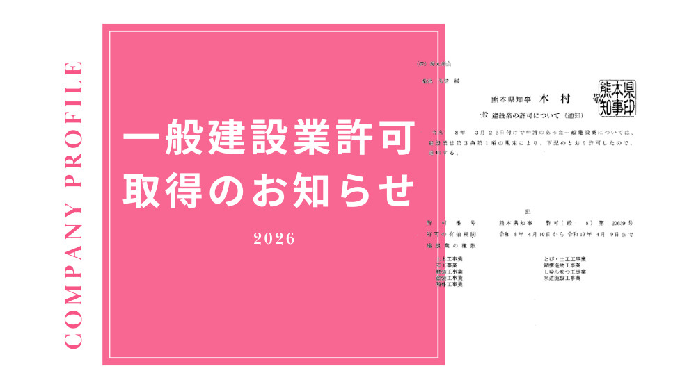 【お知らせ】一般建設業許可取得のご報告|地域に根ざした会社を目指しての画像