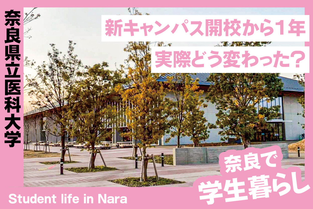 奈良県立医科大学 新キャンパス開校から1年｜実際どう変わった？周辺環境と学生生活を解説の画像