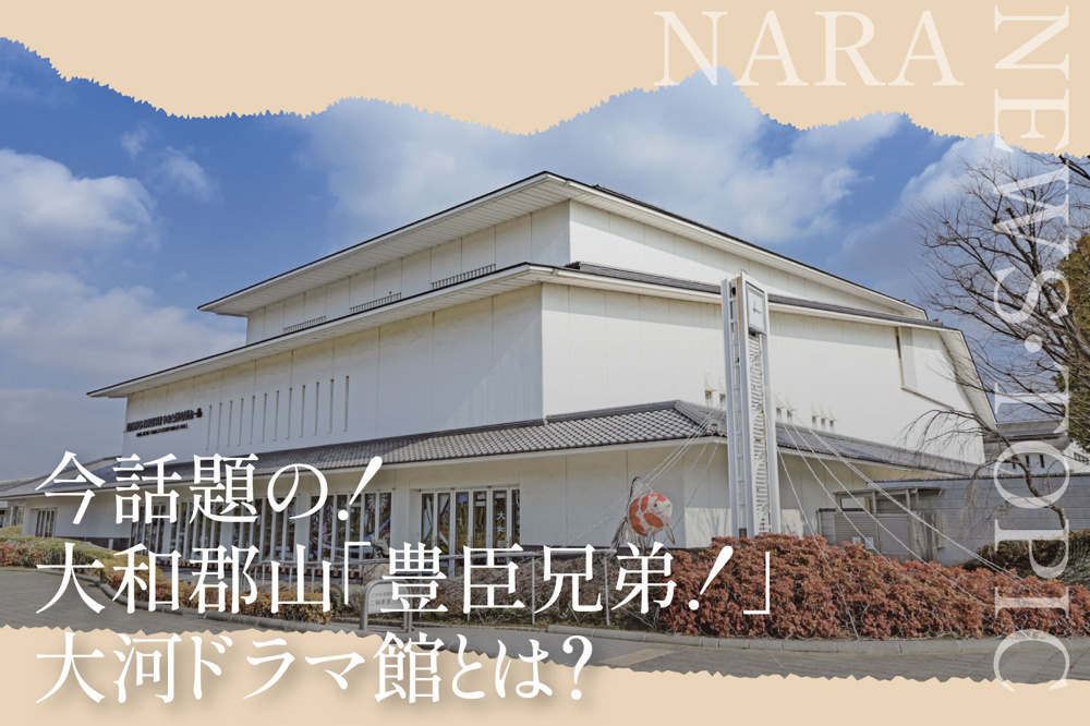 今話題の！大和郡山「豊臣兄弟！」大河ドラマ館とは？の画像