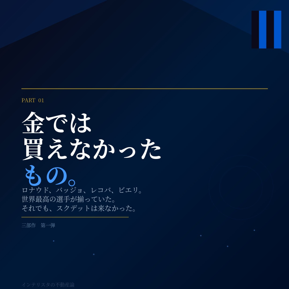 インテリスタの不動産論　第一弾/金で買えなかったものの画像