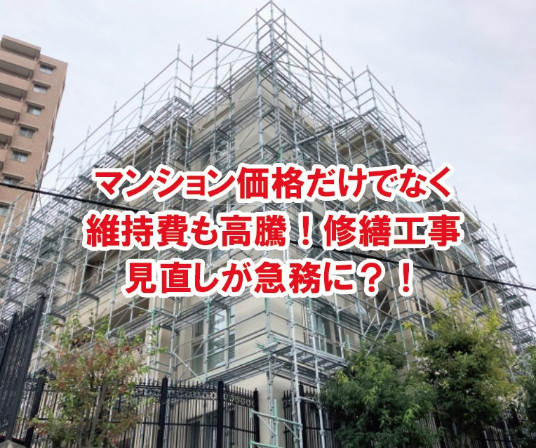 マンション価格だけでなく維持費も高騰！修繕工事見直しが急務に？！【高崎不動産情報ライブラリー】の画像
