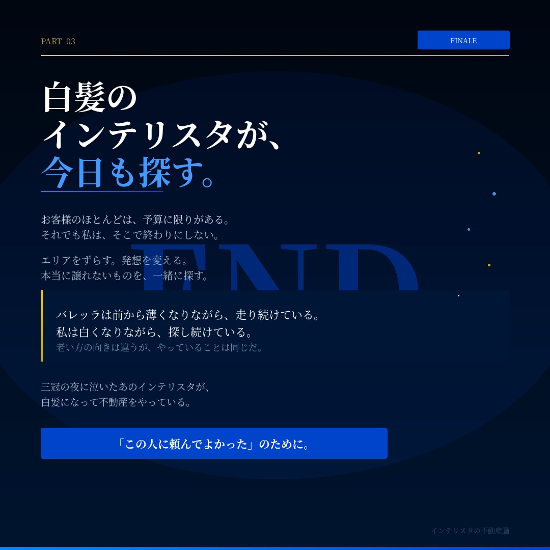 インテリスタの不動産論　白髪のインテリスタが今日も物件を探すの画像