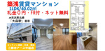 【大田区山王1丁目】築浅賃貸マンション1LDK｜FR×礼0円×ネット無料｜コスパ良し！の画像