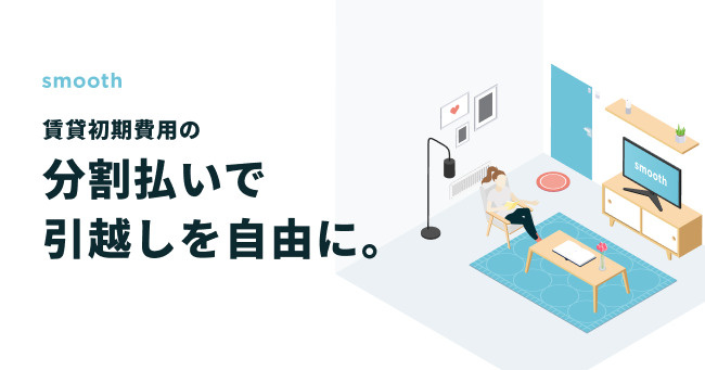 【新サービス導入】初期費用を分割で！「smooth（スムーズ）」始めましたの画像