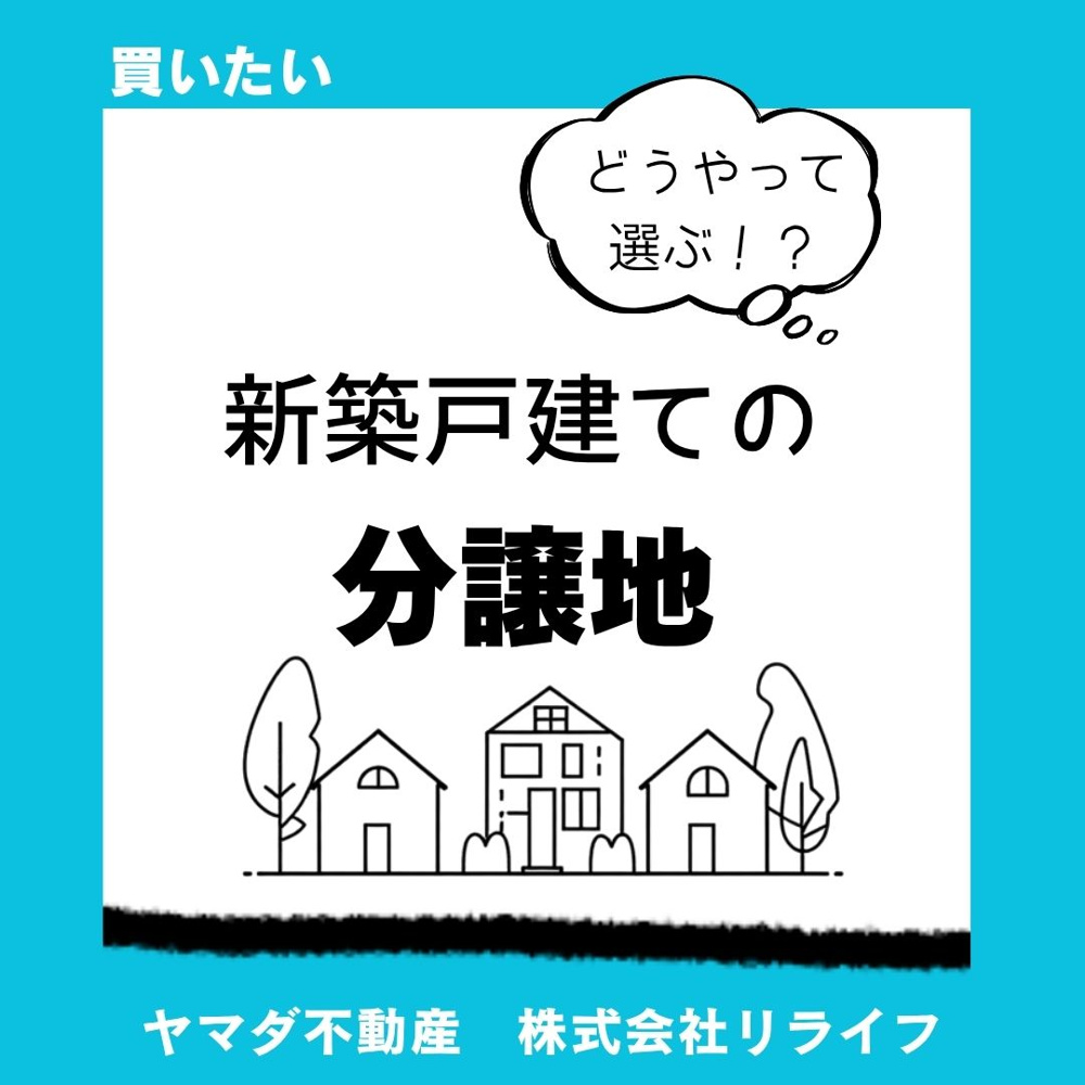 【比較】新築戸建分譲地の選び方とは？メリットとデメリットを整理して解説の画像