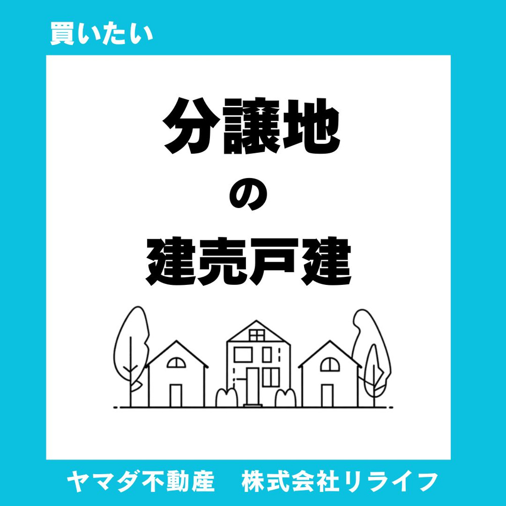 新築戸建てを分譲地で買うメリットは？  購入前に知りたいポイントと注意点の画像