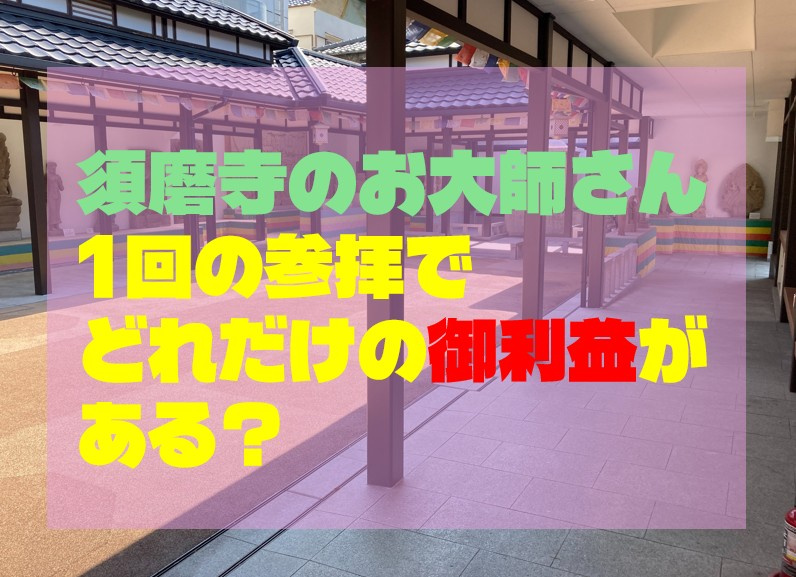 須磨寺のお大師さん、1回の参拝でどれだけの御利益がある？心洗われる癒しの聖地巡礼の画像