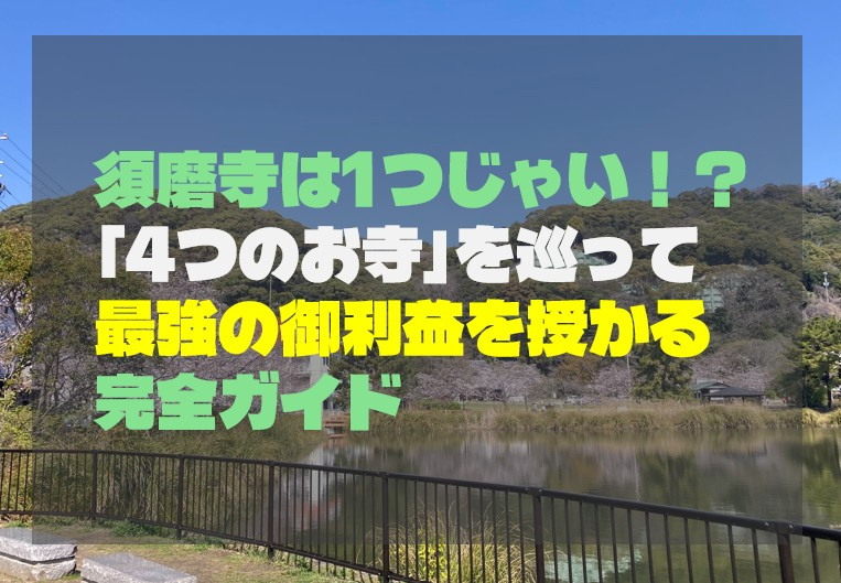 須磨寺は1つじゃない！？「4つのお寺」を巡って最強の御利益を授かる完全ガイドの画像