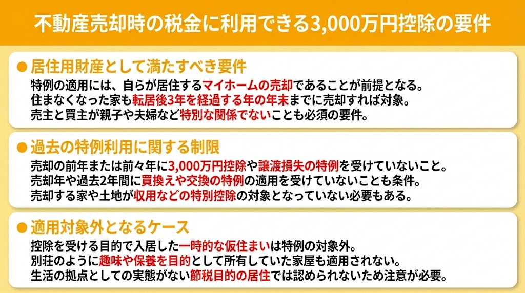 不動産売却時の税金に利用できる3,000万円控除の要件
