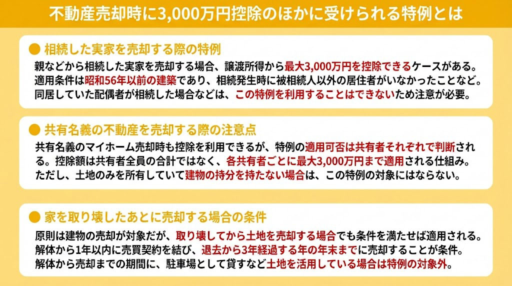 不動産売却時に3,000万円控除のほかに受けられる特例とは
