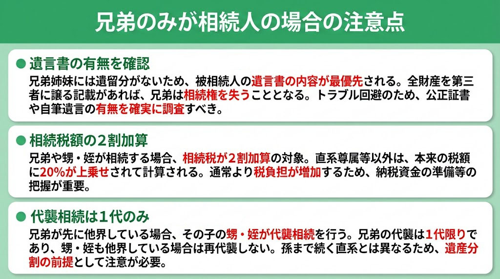 兄弟のみが相続人の場合の注意点