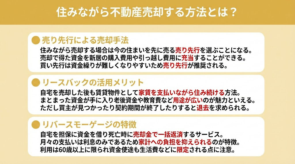 住みながら不動産売却する方法とは？