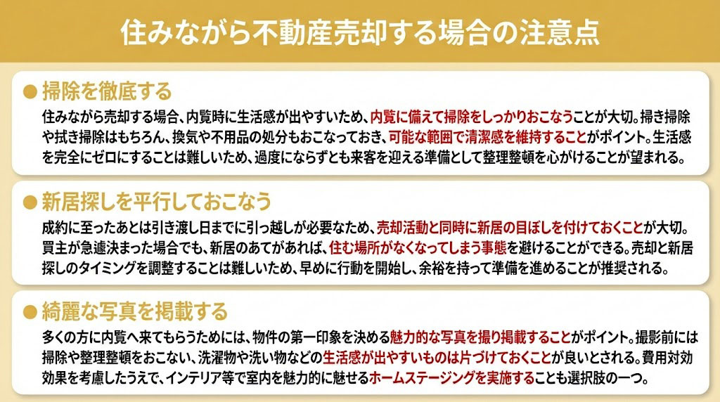 住みながら不動産売却する場合の注意点