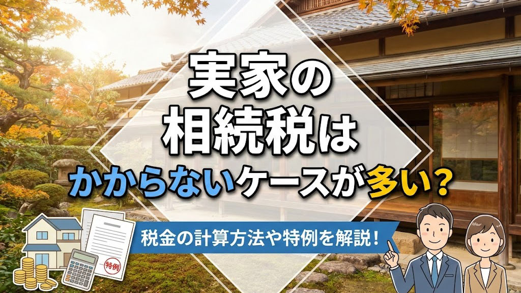 実家の相続では相続税はかからないケースが多い？税金の計算方法や特例を解説の画像