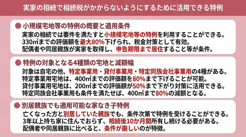実家の相続で相続税がかからないようにするために活用できる特例