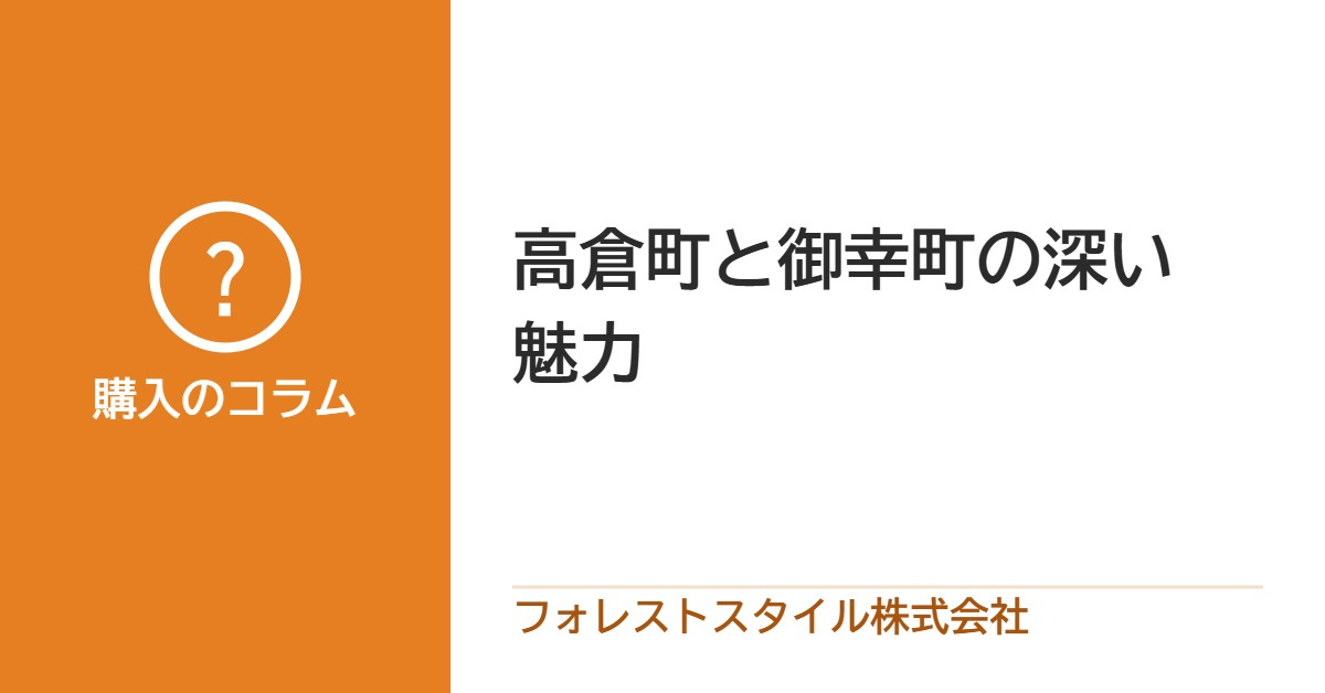 高倉町と御幸町の深い魅力の画像